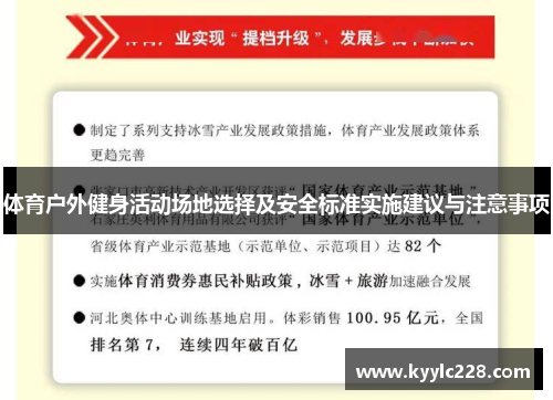 体育户外健身活动场地选择及安全标准实施建议与注意事项